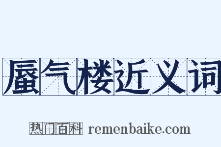 蜃气楼近义词是什么意思的图片